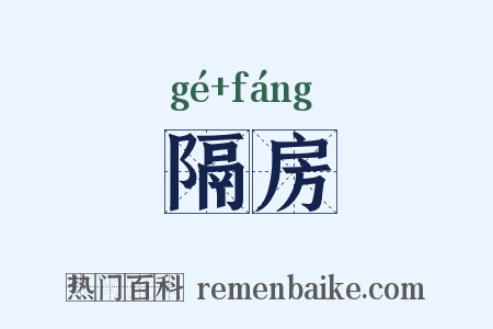 隔房是什么意思的图片